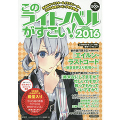 このライトノベルがすごい！　２０１６　作品＆キャラクター＆イラストレーター２０１５年度ランキングを大発表！