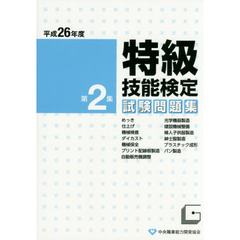 特級技能検定試験問題集　平成２６年度第２集