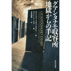 グアンタナモ収容所地獄からの手記