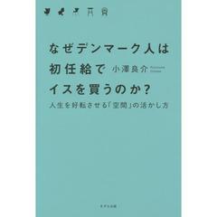 なぜデンマーク人は初任給でイスを買うのか？　人生を好転させる「空間」の活かし方