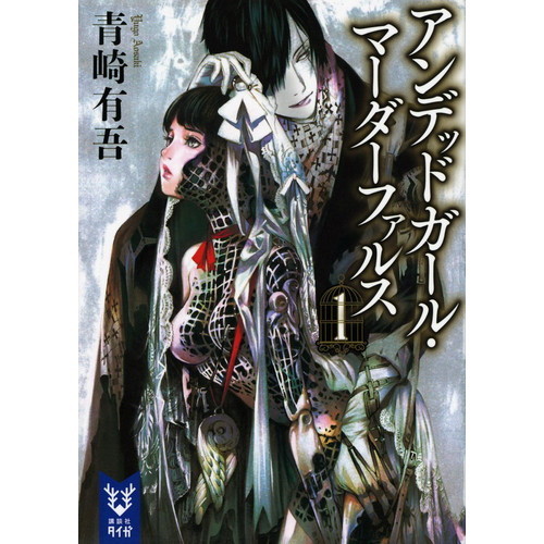 アンデッドガール・マーダーファルス（文庫本）1巻