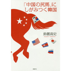 「中国の尻馬」にしがみつく韓国