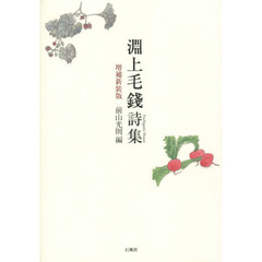 淵上毛錢詩集　増補新装版