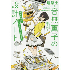 建築士・音無薫子の設計ノート　謎あり物件、リノベーションします。
