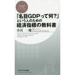 「名目ＧＤＰって何？」という人のための経済指標の教科書