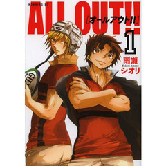 ＡＬＬ　ＯＵＴ！！　全１７巻セット