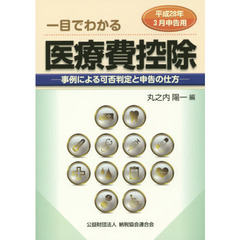 一目でわかる医療費控除　事例による可否判定と申告の仕方　平成２８年３月申告用