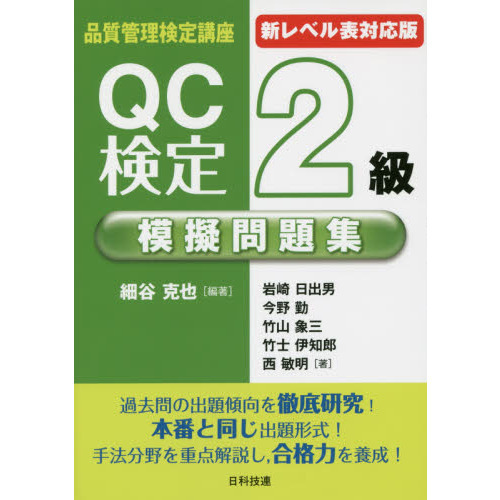 ＱＣ検定２級模擬問題集 新レベル表対応版 第２版 通販｜セブンネットショッピング