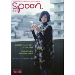 別冊ｓｐｏｏｎ．　Ｖｏｌ．６８　市川実日子×ホンマタカシ１９９８＞＞２０１５／柳下大「オーファンズ」