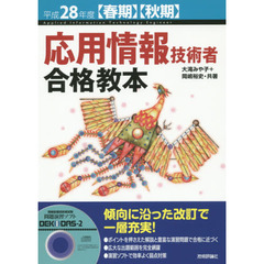 応用情報技術者合格教本　平成２８年度〈春期〉〈秋期〉