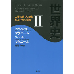 世界史　人類の結びつきと相互作用の歴史　２