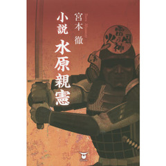 小説水原親憲