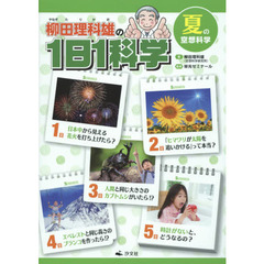柳田理科雄の１日１科学　〔２〕　夏の空想科学
