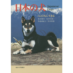 日本の犬　人とともに生きる