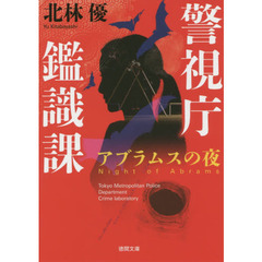 アブラムスの夜　新装版