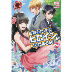 お前みたいなヒロインがいてたまるか！　２
