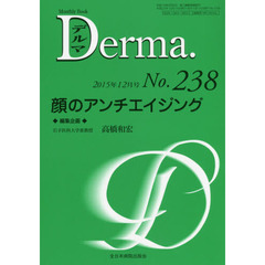 デルマ　Ｎｏ．２３８（２０１５年１２月号）　顔のアンチエイジング
