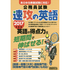 公務員試験速攻の英語　あらゆる教養試験に対応！　２０１７年度版