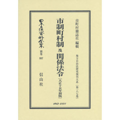 日本立法資料全集　別巻９９７　復刻版　市制町村制及関係法令