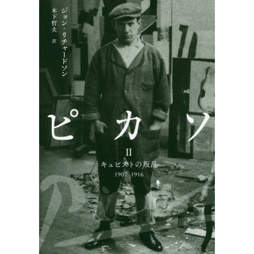 ピカソII:キュビストの叛乱 1907-1916 ピカソ 2 キュビストの叛乱 1907－1916 通販｜セブンネット