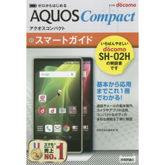 ゼロからはじめるドコモＡＱＵＯＳ　Ｃｏｍｐａｃｔ　ＳＨ－０２Ｈスマートガイド