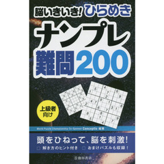 脳いきいき！ひらめきナンプレ難問２００　上級者向け