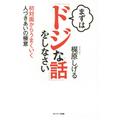 まずは「ドジな話」をしなさい