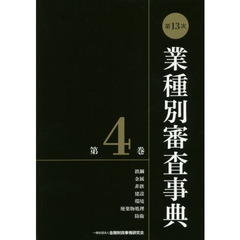 業種別審査事典　第４巻　第１３次　鉄鋼　金属　非鉄　建設　環境　廃棄物処理　防衛　４００１－４１５３