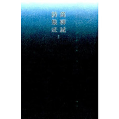 高柳誠詩集成　１