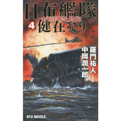 日布艦隊健在なり　４　太平洋戦争、終結！