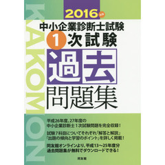 中小企業診断士試験１次試験過去問題集　２０１６年版