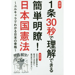 図説１条３０秒で理解できる簡単明瞭！日本国憲法　ユルキャラでわかる日本の骨格