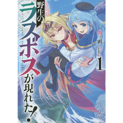 野生のラスボスが現れた！　１
