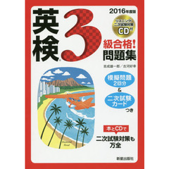 英検３級合格！問題集　２０１６年度版