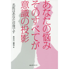 あなたの悩みそのすべてが意識の投影　名医はあなた自身です