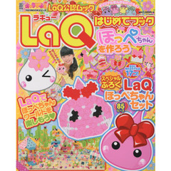 ＬａＱはじめてブックほっぺちゃんを作ろう　ＬａＱ認定ムック