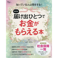 最新版 届け出ひとつでお金がもらえる本 (TJMOOK)　最新版