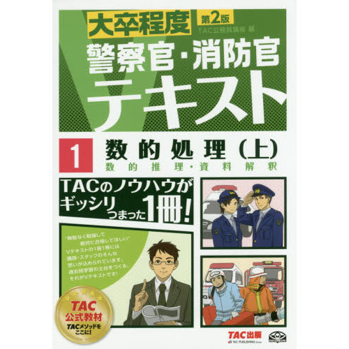 数的処理　〔２０１６〕第２版上　数的推理・資料解釈