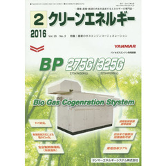クリーンエネルギー　環境・産業・経済の共生を追求するエネルギーの専門誌　Ｖｏｌ．２５Ｎｏ．２（２０１６－２）　最新のガスエンジンコージェネレーション