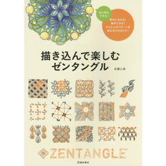 描き込んで楽しむゼンタングル　夢中になれるアートの世界