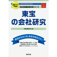 東宝の会社研究　ＪＯＢ　ＨＵＮＴＩＮＧ　ＢＯＯＫ　２０１７年度版