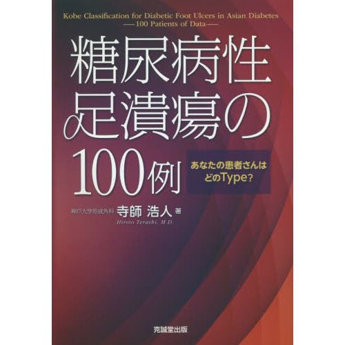 糖尿病性足潰瘍の１００例　あなたの患者さんはどのＴｙｐｅ？