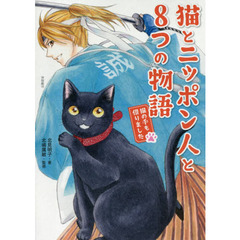 猫とニッポン人と８つの物語　猫の手も借りました