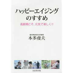 ハッピーエイジングのすすめ　高齢期こそ、元気で楽しく！！