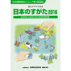 日本のすがた　日本をもっと知るための社会科資料集　２０１６