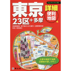 東京詳細便利地図　２３区＋多摩
