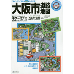 ライトマップルｍｉｎｉシティ版大阪市道路地図