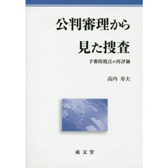 公判審理から見た捜査　予審的視点の再評価