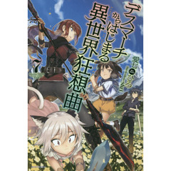 デスマーチからはじまる異世界狂想曲　７