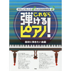 やさしいアレンジとドレミふりがな付きでこれなら弾けるピアノ！　最初に弾きたい曲編